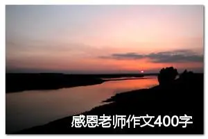 感恩老师作文400字(精选10篇)