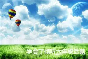 学会了倾听六年级话题作文(精选5篇)