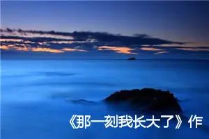 《那一刻我长大了》作文五年级(精选30篇)