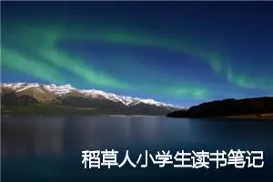 稻草人小学生读书笔记