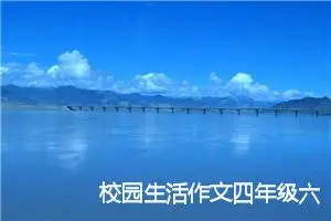 校园生活作文四年级六百字小学(精选5篇)