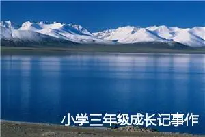 小学三年级成长记事作文600字左右(精选5篇)
