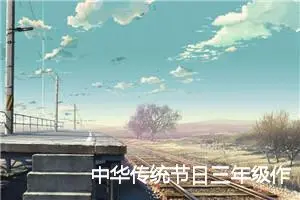 中华传统节日三年级作文400字(精选7篇)