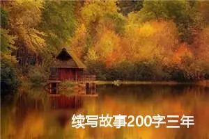 续写故事200字三年级(精选10篇)