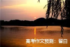 高考作文预测：留白