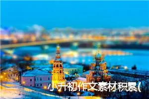 小升初作文素材积累(精选7篇)