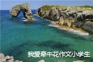 我爱牵牛花作文小学生(精选5篇)