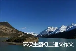 环保主题初二语文作文(精选5篇)