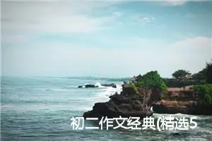 初二作文经典(精选5篇)