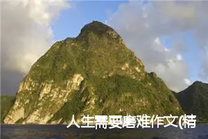人生需要磨难作文(精选5篇)