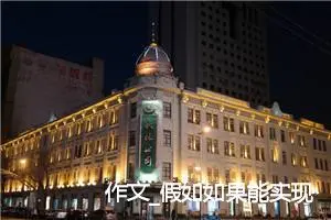 作文_假如如果能实现作文
