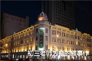 初三老师为题的叙事作文(精选5篇)