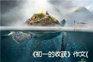 《初一的收获》作文(精选5篇)