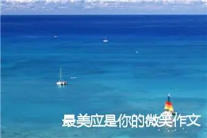 最美应是你的微笑作文600字(精选5篇)