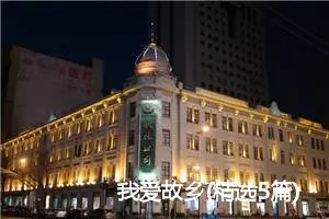 我爱故乡(精选5篇)