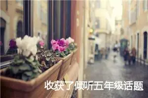 收获了倾听五年级话题作文(精选5篇)